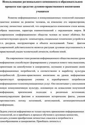 Статья. Использование регионального компонента в образовательном процессе учащихся.