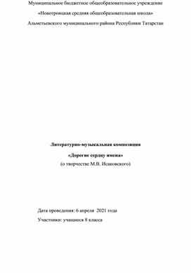 Литературно-музыкальная композиция «Дорогие сердцу имена» (о творчестве М.В. Исаковского)