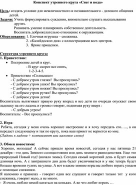 Конспект утреннего круга «Снег и вода»