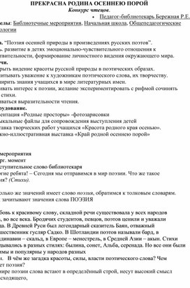 Авторский сценарий библиотечного мероприятия "Прекрасна Родина осеннею порой"