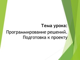 Информатика 7 класс Подготовка к проекту. Презентация