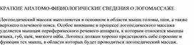 Обложка для материала КРАТКИЕ АНАТОМО-ФИЗИОЛОГИЧЕСКИЕ СВЕДЕНИЯ О ЛОГОМАССАЖЕ