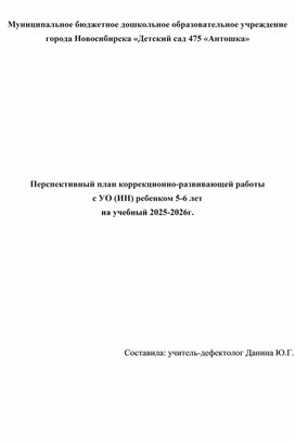 Обложка для материала Перспективный план коррекционно-развивающей работы                                      с УО (ИН) ребенком 5-6 лет                                                                               на учебный 2025-2026г.