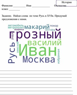 Найди слова Русь в 16 в. история отечества