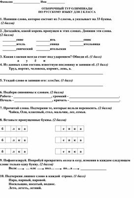 Олимпиадные задания по русскому языку. 2 класс