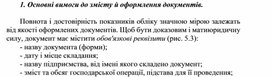 Обложка для материала Основні вимоги до змісту й оформлення документів