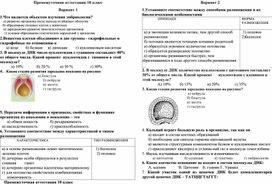 Обложка для материала промежуточная аттестация. Биология 10 класс