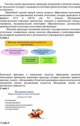 "Система оценки качества образовательного результата по математике: от результатов внутренней оценки к независимой оценке ЕГЭ и ОГЭ"