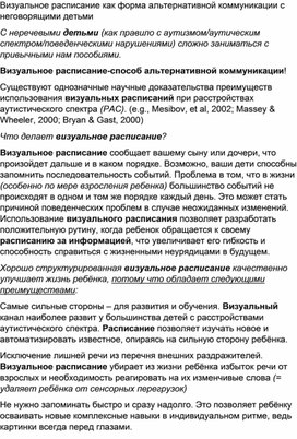 Визуальное расписание как форма альтернативной коммуникации с неговорящими детьми