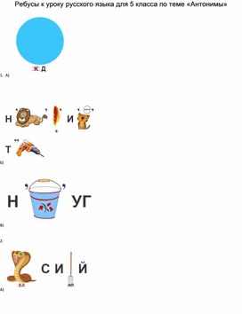 Обложка для материала Дидактический материал к уроку  русского языка по теме "Антонимы. Ребусы"