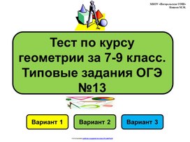 Интерактивный тест по теме « Подготовка к ОГЭ, решение типовых заданий №13». Геометрии 7-9 класс.