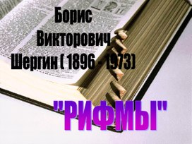 Борис Шергин "Рифмы", ( 2 класс, литературное чтение)