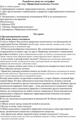 Разработка урока по географии на тему «Природный комплекс» 8 класс