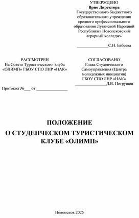 Положение о студенческом туристическом клубе "Олимп"