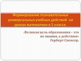 Обложка для материала Тема: «Формирование универсальных учебных действий на уроках математики»