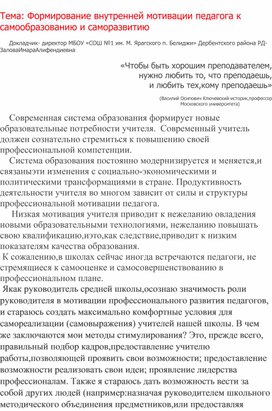 Формирование внутренней мотивации педагога к самообразованию и саморазвитию