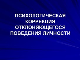 Обложка для материала ПСИХОЛОГИЧЕСКАЯ КОРРЕКЦИЯ