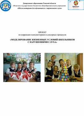Обложка для материала ПРОЕКТ по коррекции психомоторики и сенсорных процессов  «МОДЕЛИРОВАНИЕ ЖИЗНЕННЫХ УСЛОВИЙ ШКОЛЬНИКОВ  С НАРУШЕНИЯМИ СЛУХА»
