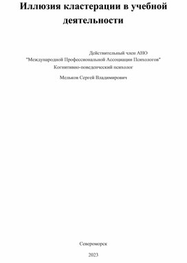 Иллюзия кластерации в учебной деятельности