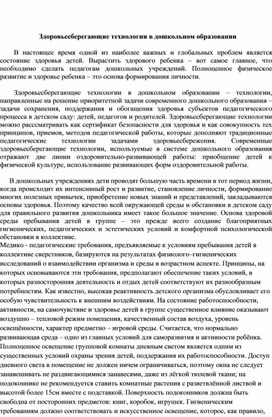 Здоровьесберегающие технологии в дошкольном образовании