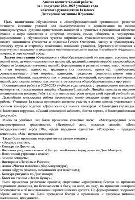 Анализ воспитательной работы класса за первое полугодие 2024-2025 учебного года