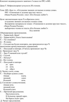 Обложка для материала Конспект индивидуального занятия в 3 классе по РРС и ФП.