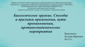 Призентация на тему Биологическое оружие