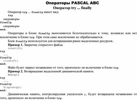 Обложка для материала Оператор try ... finally