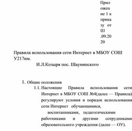 Праивла использования сети Интернет в М БОУ СОШ № 17 им.И.Л.Козыря пос.Шаумянского