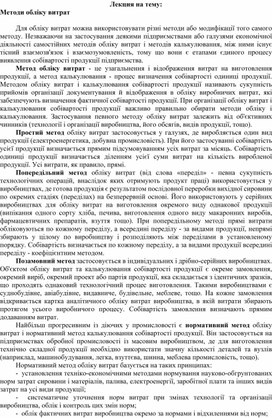 Обложка для материала Лекция на тему: Методи обліку витрат