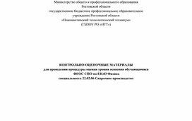 Тестовое задание для проведения дифференцированного зачета по ЕН.03 Физика (специальность 22.02.06 Сварочное производство)