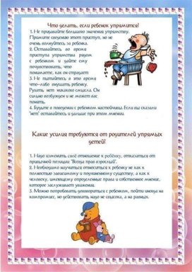 Обложка для материала что делать, если ребенок упрямится
