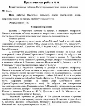 Практическая работа № 38 Тема: Связанные таблицы. Расчет промежуточных итогов в таблицах MS Excel.