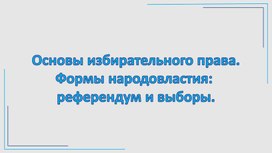 Основы избирательного права. Формы народовластия - презентация