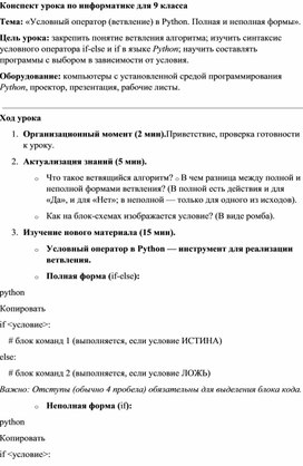 Обложка для материала Конспект урока по информатике для 9 класса Условный оператор (ветвление) в Python