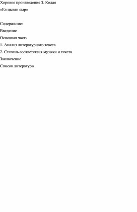 Анализ литературного текста хоровой партитуры при работе с хором