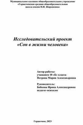 Исследовательский проект "Сон в жизни человека"