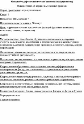 Обложка для материала Открытое дефектологическое занятие (подгрупповое) Путешествие «В стране выученных уроков»