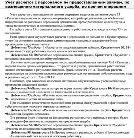 Обложка для материала Учет расчетов с персоналом по предоставленным займам, по возмещению материального ущерба, по прочим операциям
