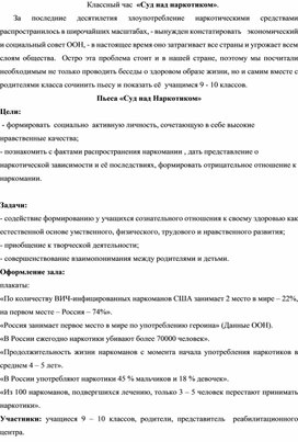 Обложка для материала Классный час  «Суд над наркотиком».