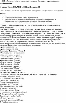 КВН «Знатоки русского языка» для учащихся 2-х классов в рамках недели русского языка. (конспект).