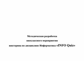 Обложка для материала Викторина по дисциплине Информатика «INFO Quiz»