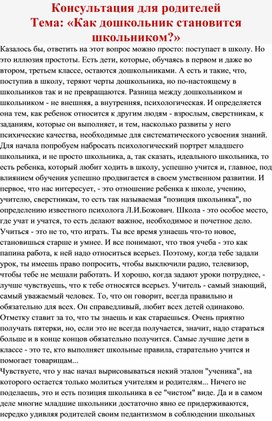 Обложка для материала Консультация для родителей Тема: «Как дошкольник становится школьником?»