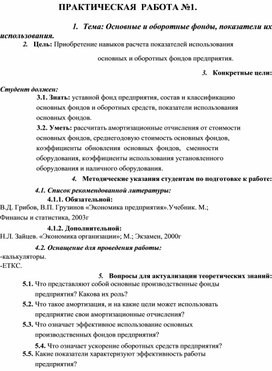 Обложка для материала ПРАКТИЧЕСКАЯ РАБОТА №1.  1.	Тема: Основные и оборотные фонды, показатели их использования.