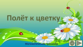Обложка для материала Полёт к цветку. Математический тренажёр
