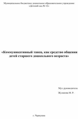 Коммуникативный танец, как средство общения детей старшего дошкольного возраста