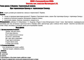 Обложка для материала Конспект урока _Торопливый ножик