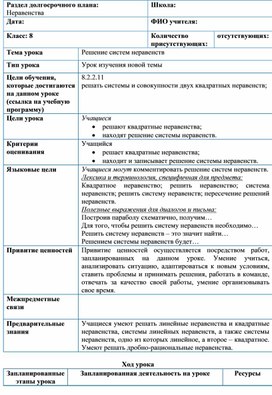 Обложка для материала Алгебра_8класс_Неравенства_Решение систем неравенств_Разработка урока №3 (1)