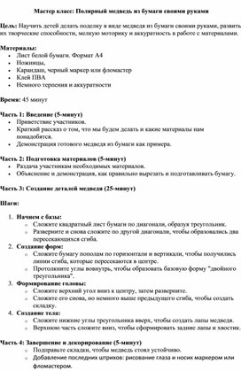 Мастер класс: Полярный медведь из бумаги своими руками