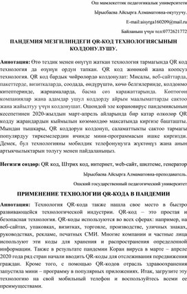 ПАНДЕМИЯ МЕЗГИЛИНДЕГИ QR-КОД ТЕХНОЛОГИЯСЫНЫН КОЛДОНУЛУШУ.